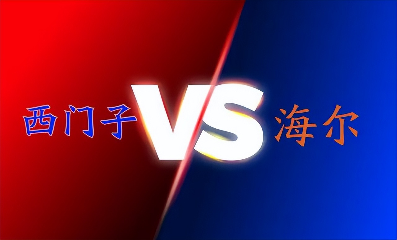 西门子和海尔冰箱哪个好,西门子冰箱二级和海尔一级比较