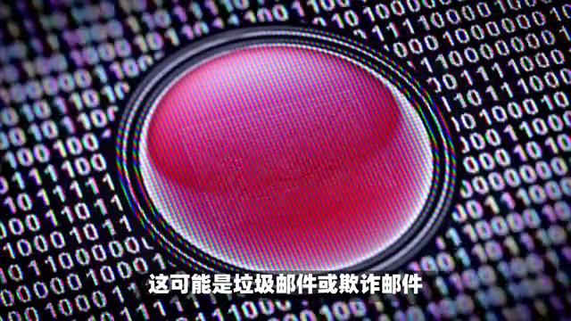 QQ邮箱警告含义及解决建议