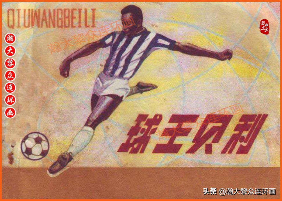 足球故事连环画,瀚大黎众连环画三国演义系列故事