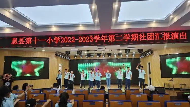 息县第十一小学2022——2023学年第二期社团汇报展示活动