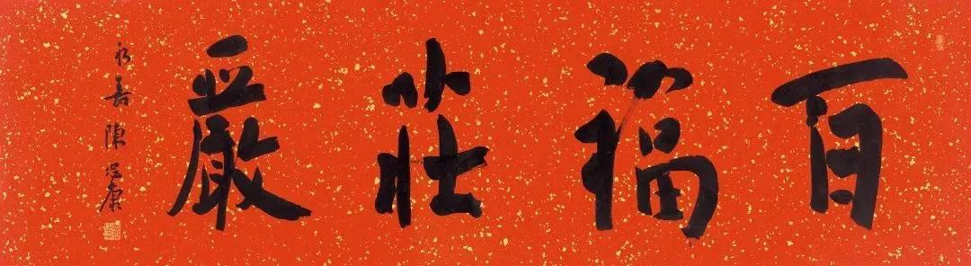 陈忠康的兔年最新手写春联别开生面！端庄稳重，帖学功夫不可小觑