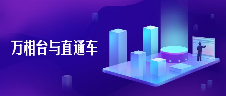 万相台无界和直通车可以一起开吗,万相台无界直通车标准计划冷启动