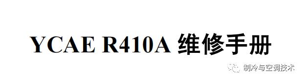 30多种空调点检拨码调试手册+水机氟机技术手册+监控+视频+软件