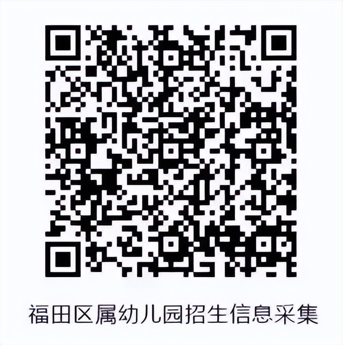 福田区幼儿园招生电话,深圳福田2024年春季招生幼儿园