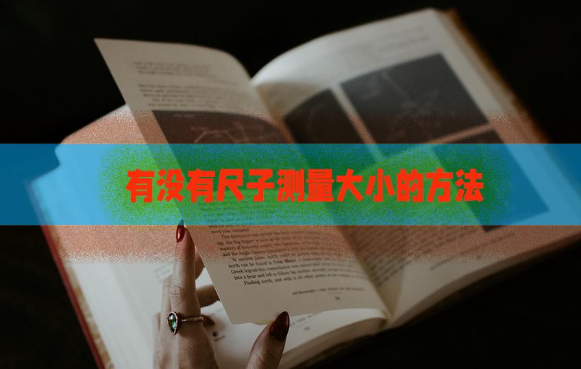 怎样在没有尺子的情况下测量长度,如何用尺子精确测量步骤