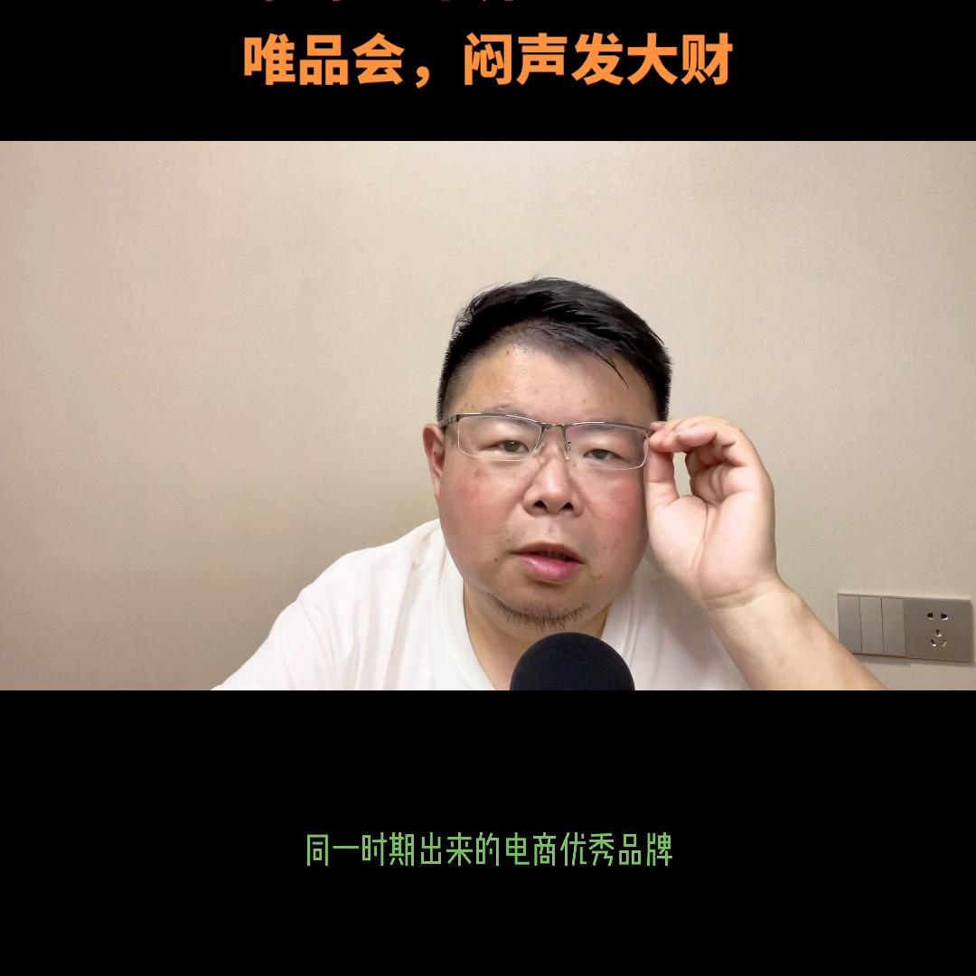 原创:市界唯品会,闷声发大财#唯品会