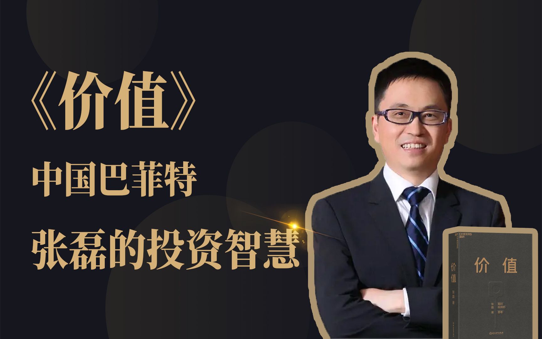 张磊的价值投资深度解析,张磊价值投资的经典案例