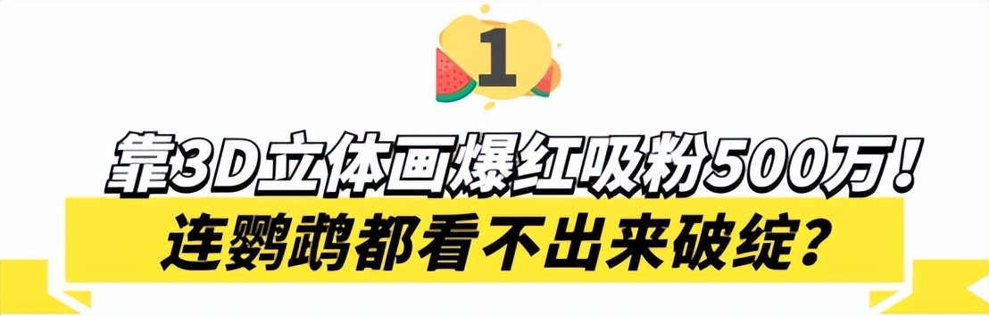 3D绘画牛人多厉害?画出真假难辨的“立体美女”,震惊500万网友