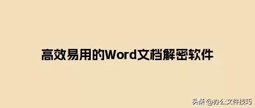 word文档加密后怎样解密,word解密软件哪个好用
