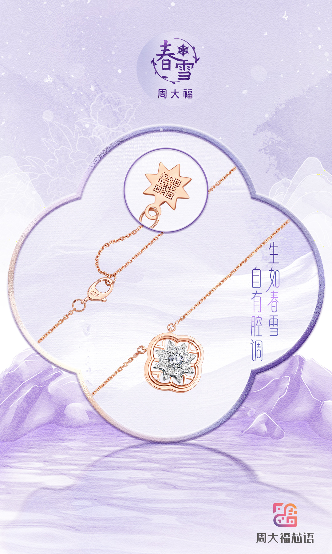 我的「芯语」想你知,周大福以科技开启浪漫珠宝计划