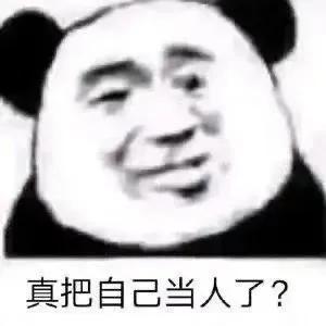 分享一些熊猫人表情包,分享一些熊猫表情