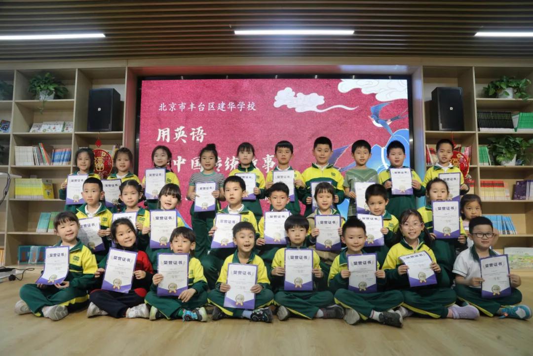 北京市丰台区建华学校|传承之声风采华章华夏故事英文演绎