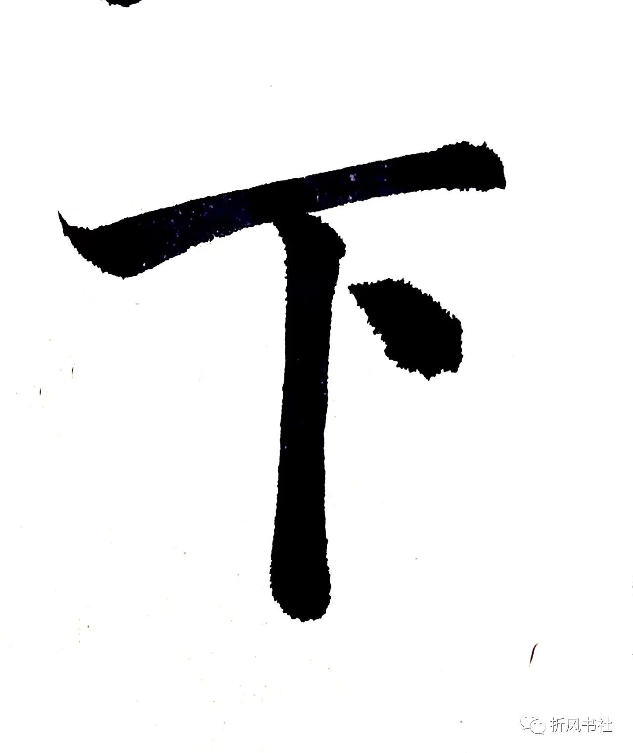 田英章笔画横撇的写法,欧楷笔画长横的写法讲解