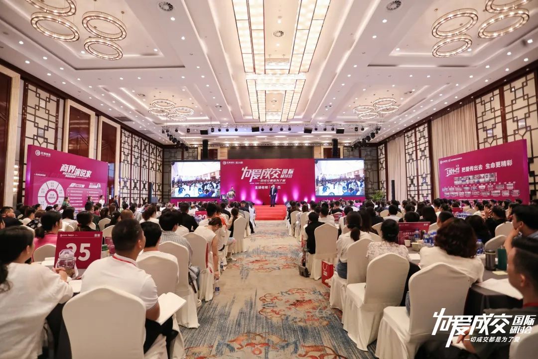 为爱成交国际研讨会,为爱成交国际论坛会