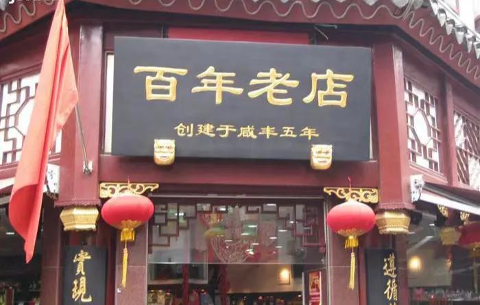 中国百年老店一览表,沈阳百年老店有哪些