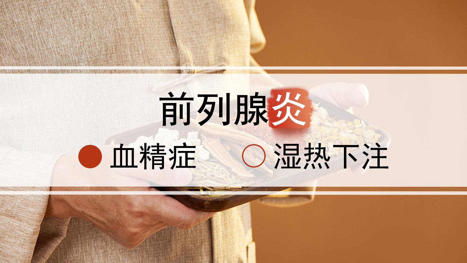 湿热下注引发前列腺炎血精问题，为何要用龙胆泻肝汤