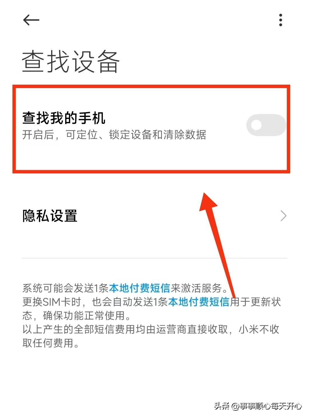 你知道怎样开启小米手机的“定位查找”功能吗？