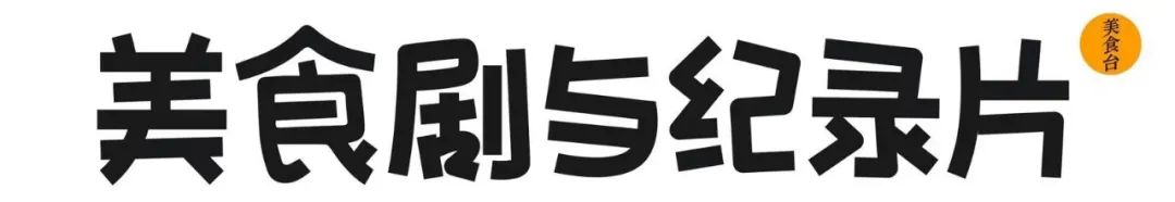 十部必看美食神剧,宅在家看10部高分美食剧