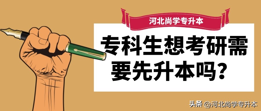 专科生报考研究生需要先升本吗,已经毕业的专科生怎么升本