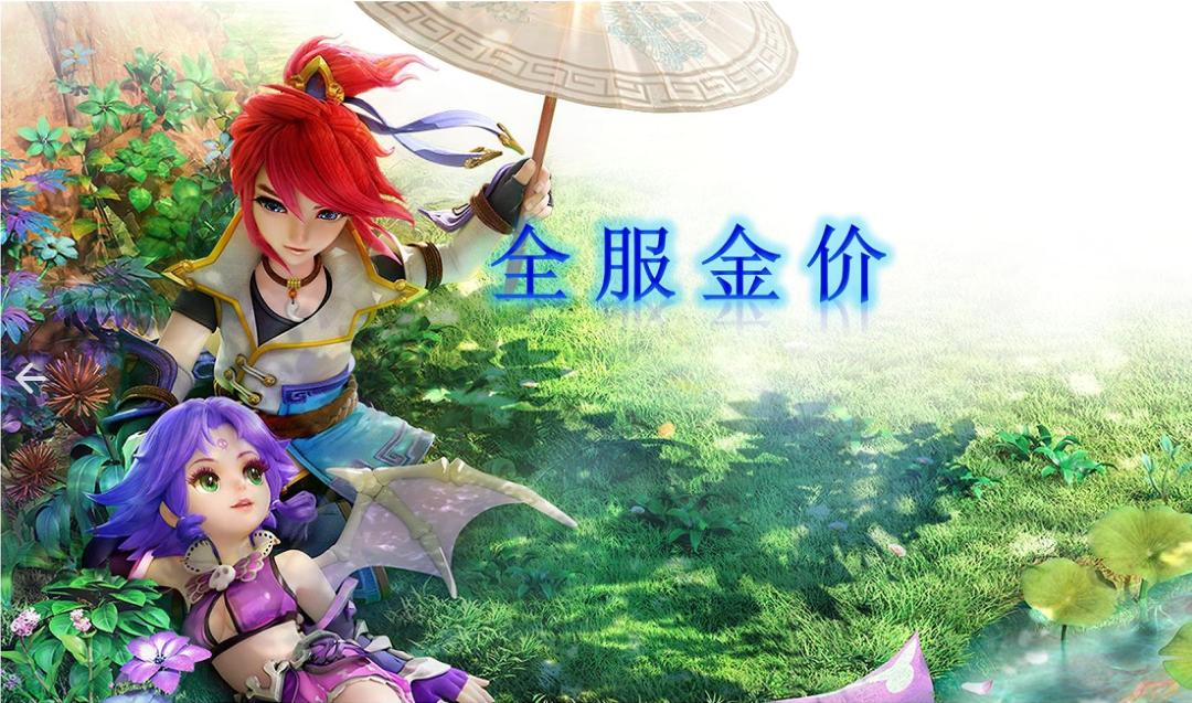 梦幻西游全服金价,梦幻西游全服金价排行榜