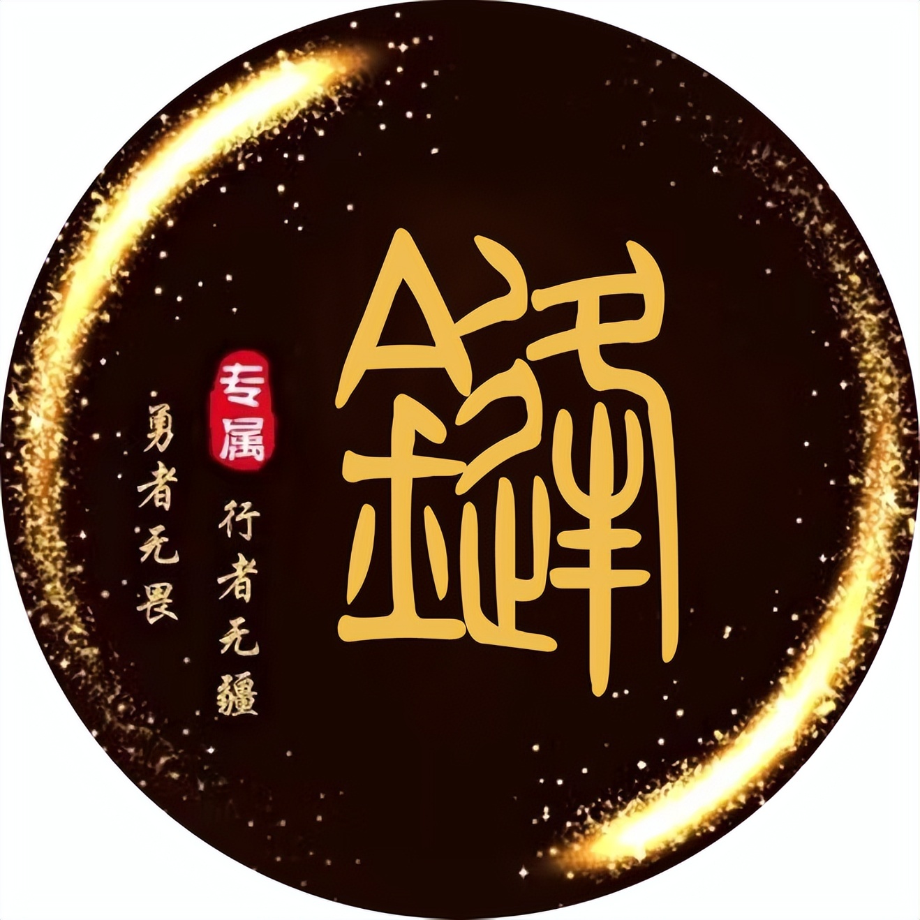 个性微信头像2024最新款,刚字好看的微信头像最新