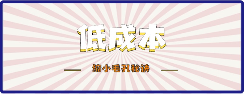 皱纹型毛孔粗大怎么缩小毛孔,鼻子上毛孔粗大毛孔怎么能缩小