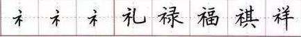 田英章毛笔楷书入门教程偏旁部首,田英章硬笔楷书偏旁部首视频教程