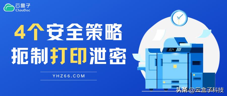 防止打印文件泄露的办法,企业如何防止打印文件泄密