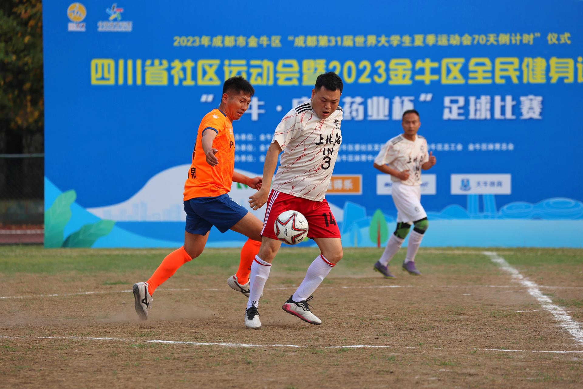 运动成都，活力金牛——“金牛·康弘药业杯”足球比赛拉开帷幕