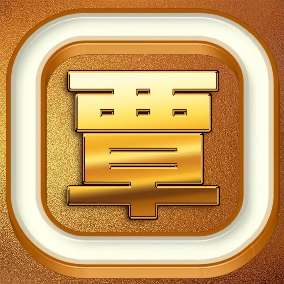 一帆风顺姓氏刘的烫金字头像,烫金大字体精美姓氏微信头像