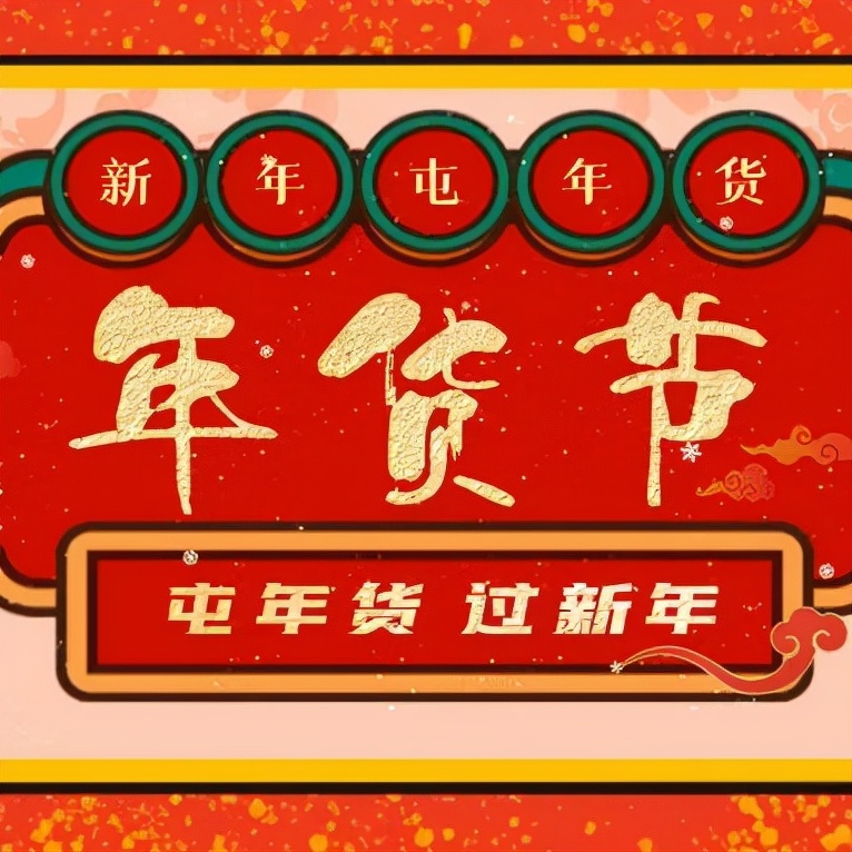 宁夏云端年货节,云上城年货节活动