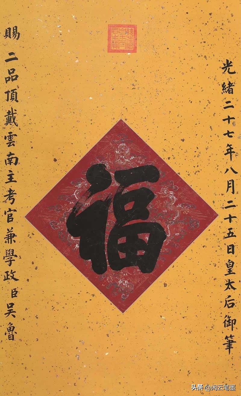 康熙雍正乾隆嘉庆道光五帝福字,乾隆写的福字在恭亲王府哪里