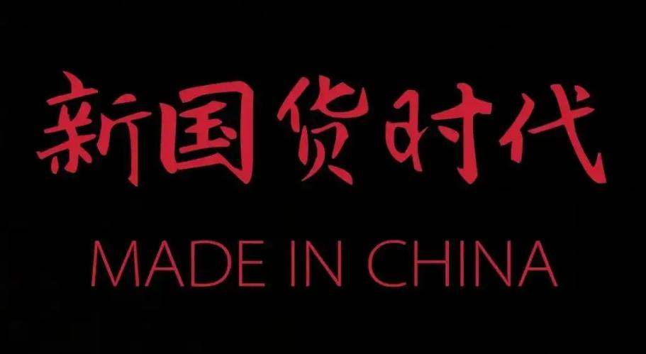 国货到底有多有魅力,国货的力量怎么样