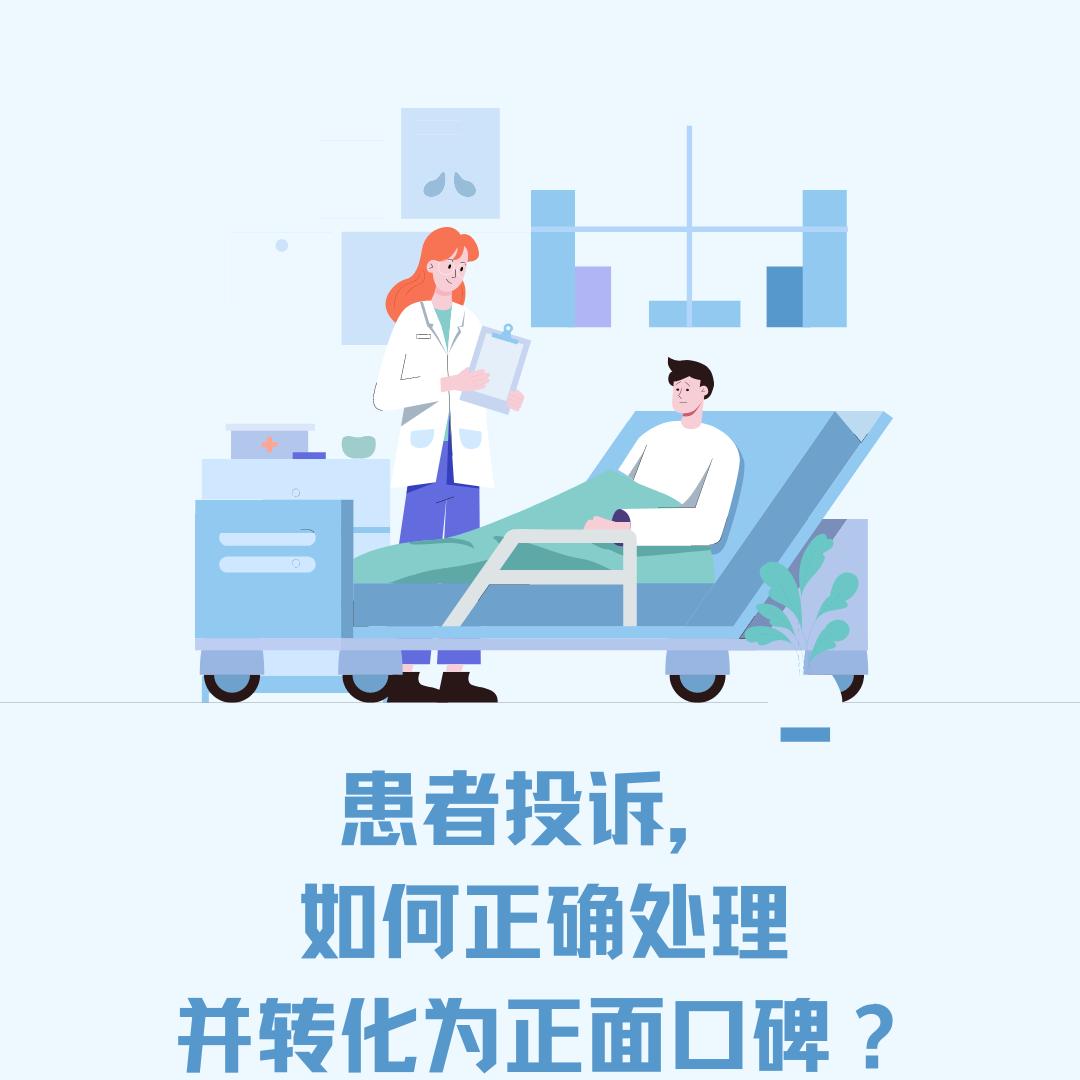 患者投诉如何正确处理,面对患者的投诉该怎么回复