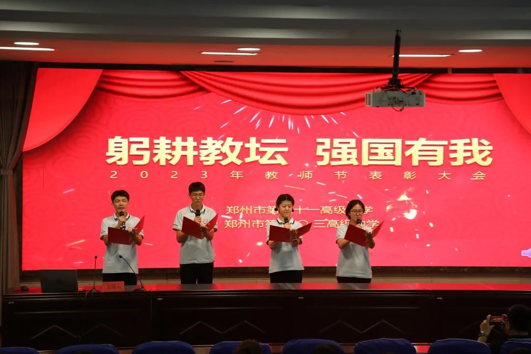 郑州市第37个教师节表彰大会,躬耕教坛强国有我颁奖晚会