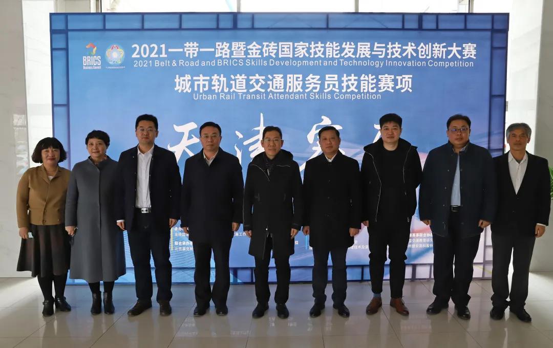 “2021一带一路暨金砖国家技能发展与技术创新大赛”城市轨道交通服务员技能赛项天津赛区选拔赛开赛