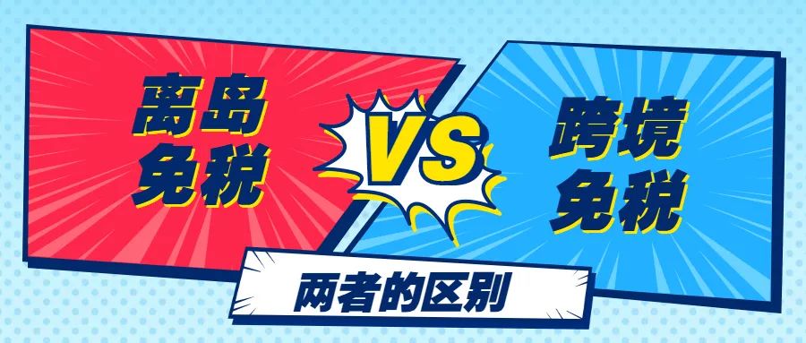 广州跨境电商免税店怎么样,海南跨境免税店是什么意思