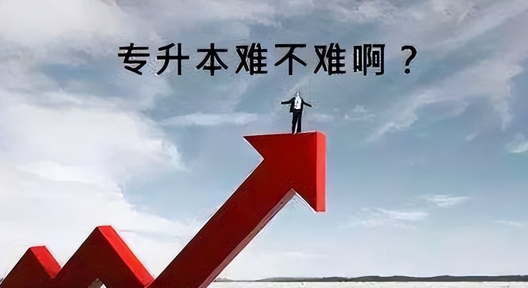 “专升本”和“普本”有何区别，学生：专升本真的有必要吗？