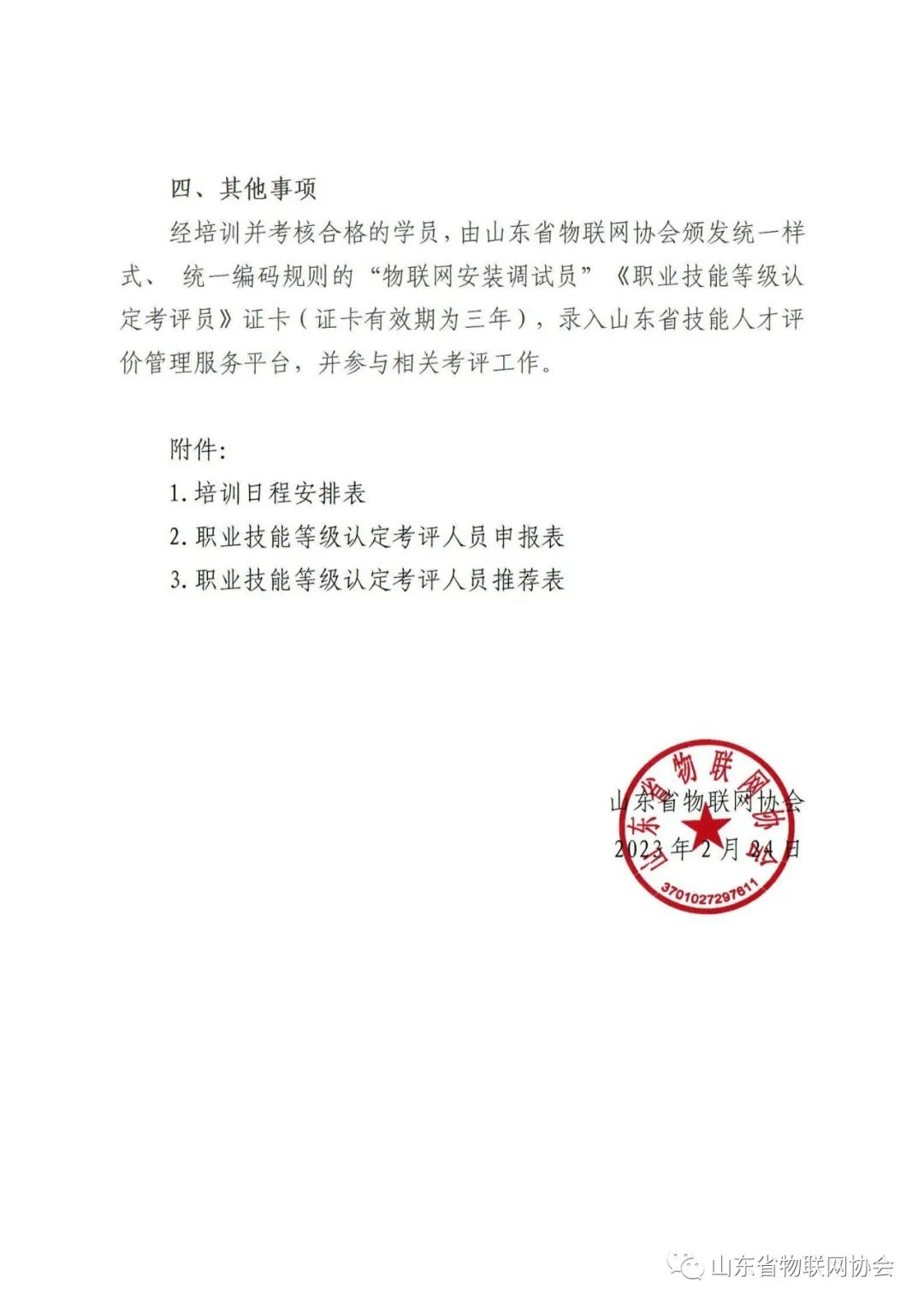 协会预通知,协会召开内设机构规章制度培训会
