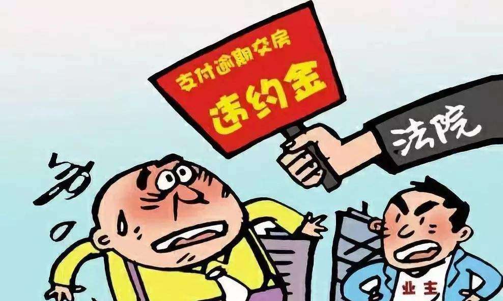 开发商逾期交房违约金1%合规吗,开发商逾期6个月没交房退房手续