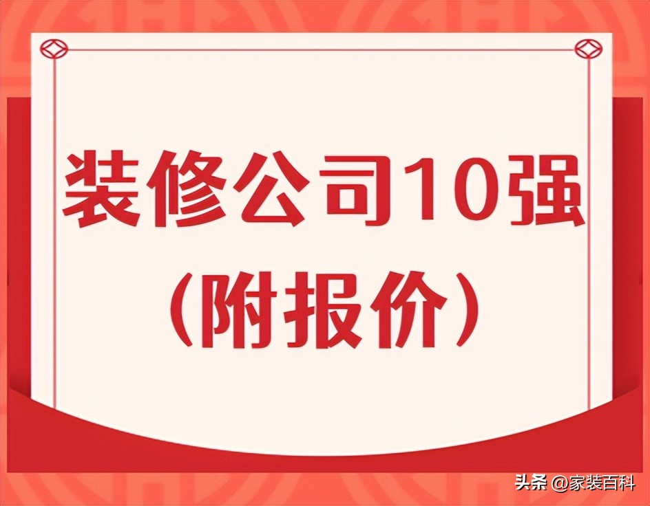 全国装修公司前十强详细介绍,北京装修公司全包报价明细表