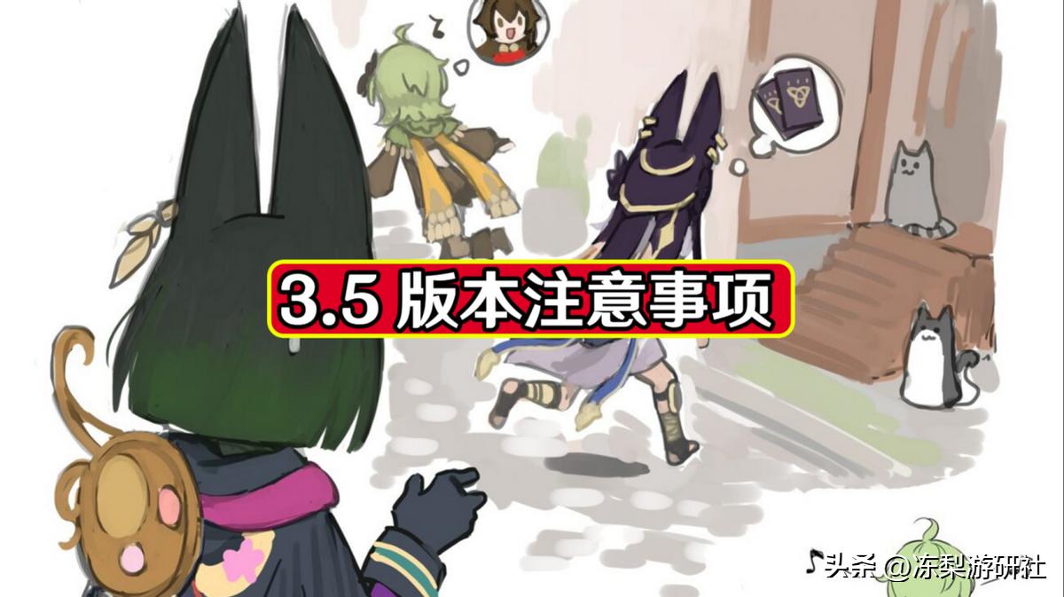 原神：3.5版本注意事项，容易忽略的点，以及活动参与限制条件