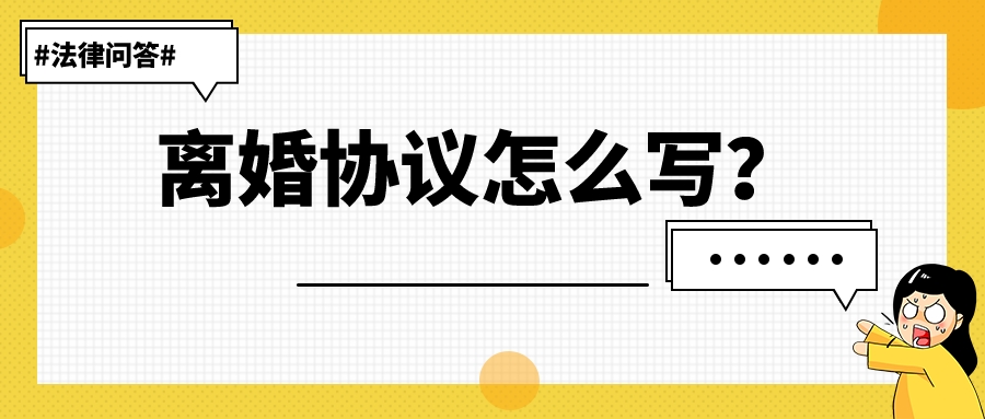 离婚后5年找律师写的离婚协议,离婚需要找律师写离婚协议吗