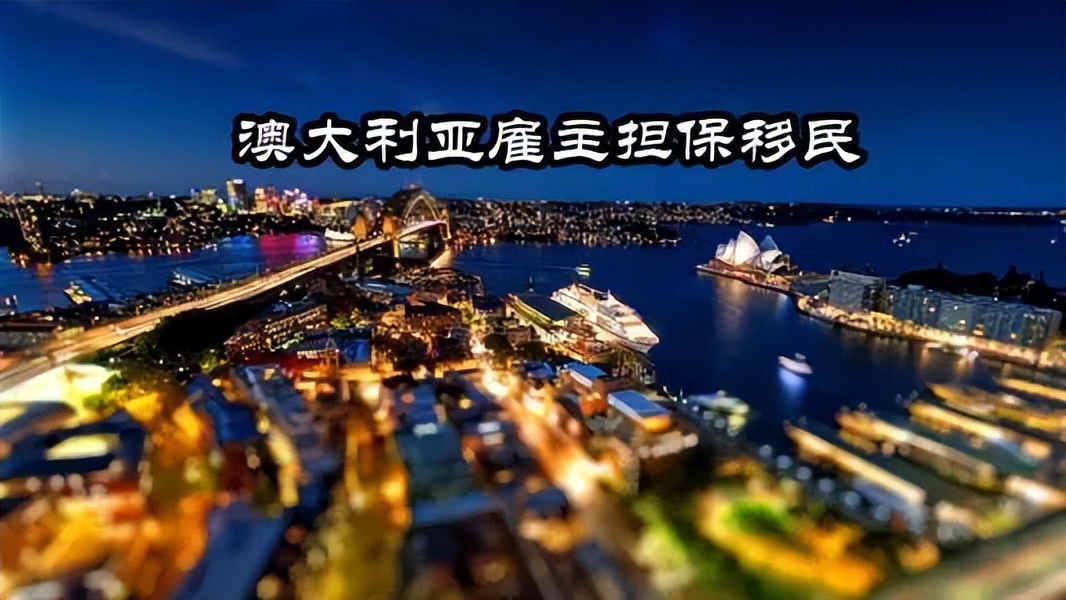 澳洲雇主担保移民利好不断，186、482、494三类签证哪个更适合？