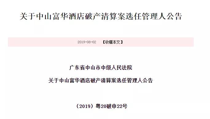 富华酒店结业,结业6年