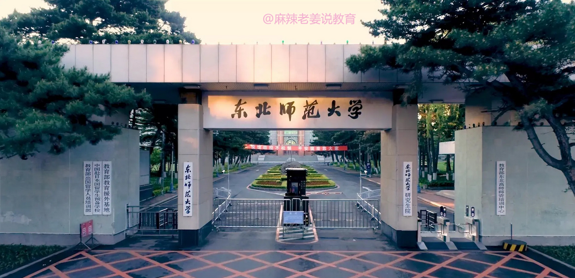 简短解说“评”大学——东北师范大学值得报考吗？