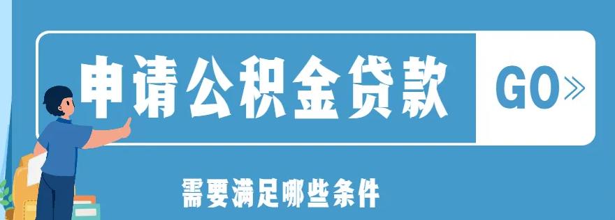 青岛公积金商贷一年提取几次,青岛个人公积金贷款贷36万的条件