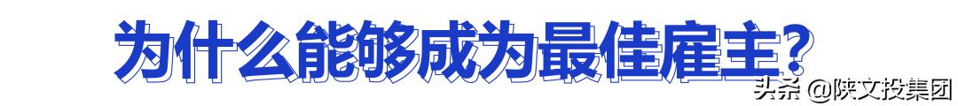 2022年荣膺中国杰出雇主,陕文投集团公司排名