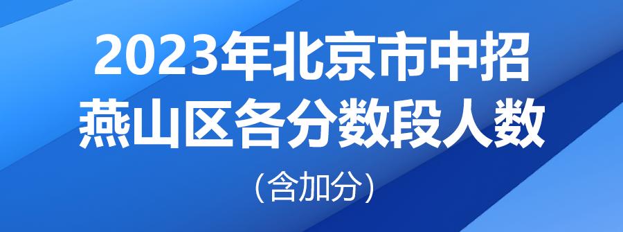 北京中考一分一段2023学校分数段,北京2021中考一分一段表