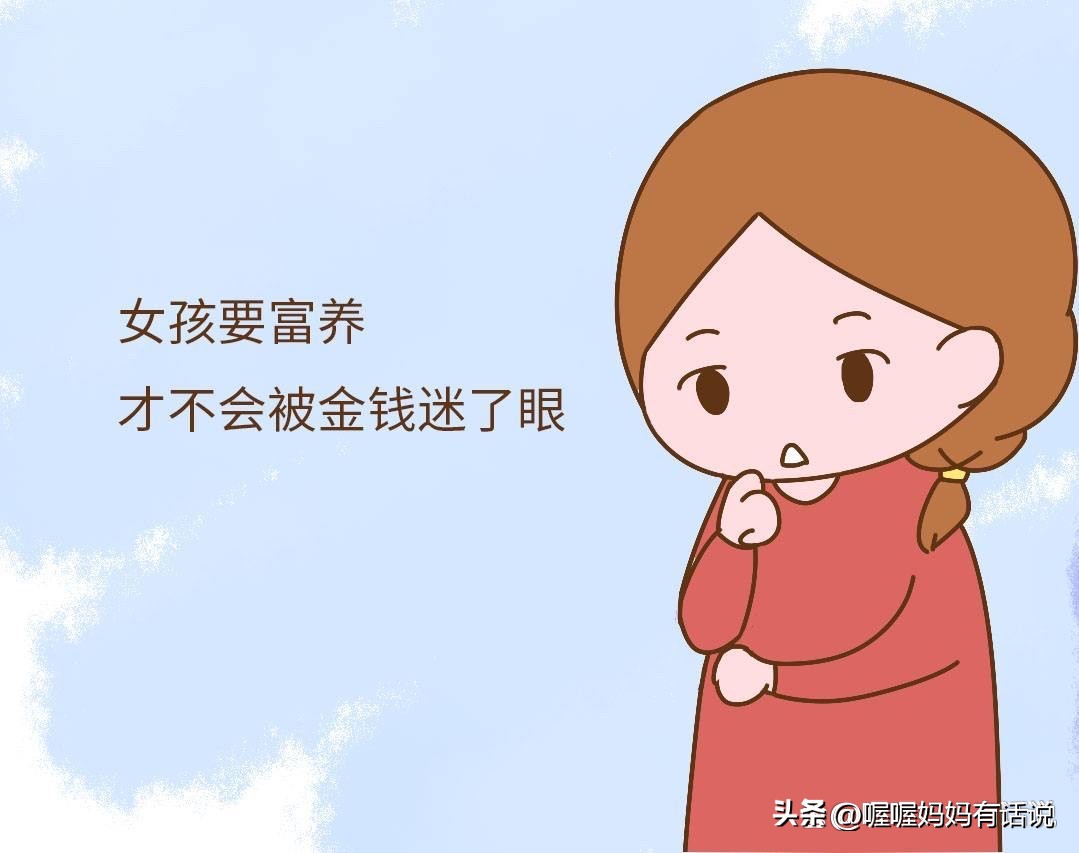 女孩子要富养男孩要穷养,女孩子富养指哪些方面